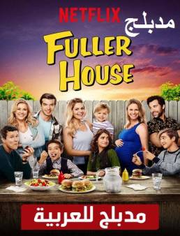 مسلسل Fuller House مدبلج الموسم 4 الحلقة 2
