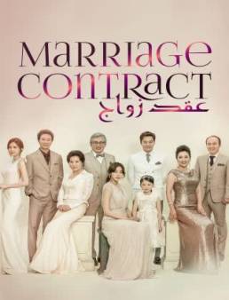 مسلسل Marriage Contract الموسم 1 الحلقة 14