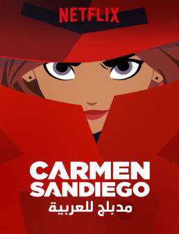 مسلسل Carmen Sandiego مدبلج الحلقة 5