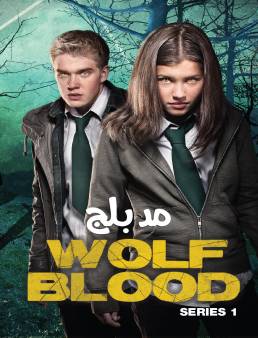 مسلسل Wolfblood الموسم 1 الحلقة 3 مدبلج