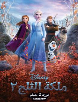 فيلم فروزن Frozen II 2019 مدبلج