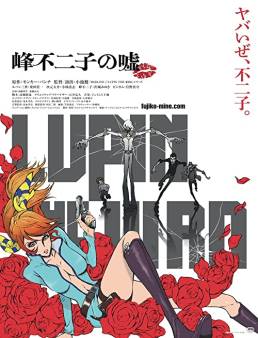 فيلم Lupin the IIIrd: Mine Fujiko no Uso 2019 مترجم