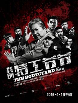 فيلم My Beloved Bodyguard 2016 مترجم