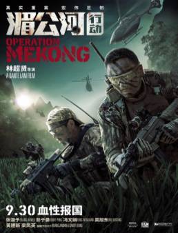 فيلم Operation Mekong مترجم