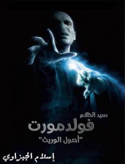 فيلم Voldemort: Origins of the Heir مترجم