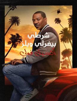 فيلم Beverly Hills Cop: Axel F 2024 مترجم اون لاين