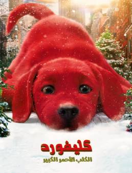 فيلم Clifford the Big Red Dog 2021 مترجم للعربية