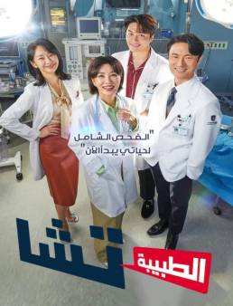 مسلسل الطبيبة تشا Doctor Cha الحلقة 14