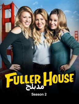 مسلسل Fuller House مدبلج الموسم 3 الحلقة 2