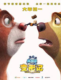 فيلم Boonie Bears 5 2019 مترجم