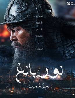 فيلم Noryang: Deadly Sea 2023 مترجم اون لاين