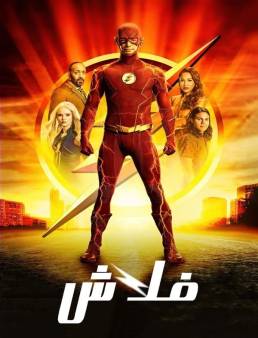 مسلسل The Flash الموسم 8 الحلقة 1