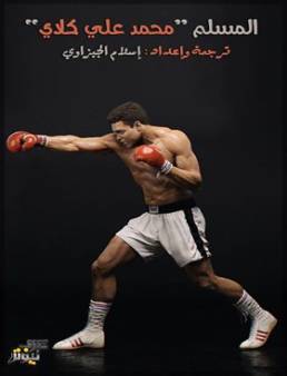 فيلم The Muslim Muhammad Ali 2018 مترجم