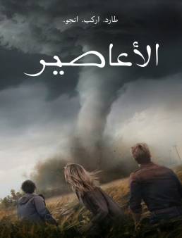 فيلم Twisters 2024 مترجم