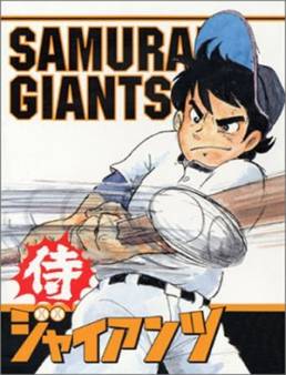 انمي Samura Giants