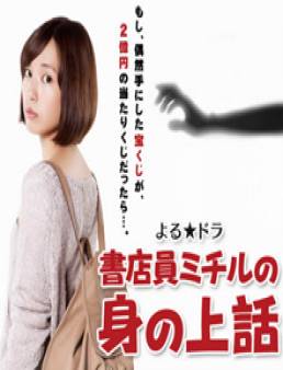 مسلسل The Life Story of Bookstore Clerk Michiru 