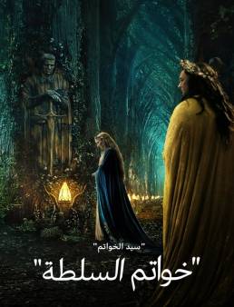 مسلسل The Lord of the Rings الموسم 1